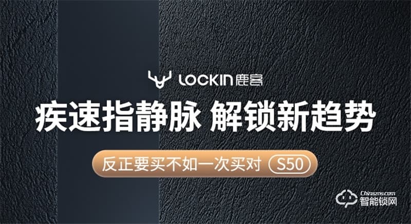 鹿客S50全自动智能锁 指静脉智能门锁家用电子锁